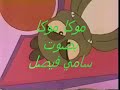 موكا موكا بصوت سامي فيصل Muka Muka موكا موكا بصوت سامي فيصل Muka Muka