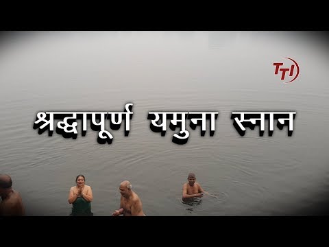 श्रद्धापूर्ण YAMUNA स्नान | TV Today INDIA