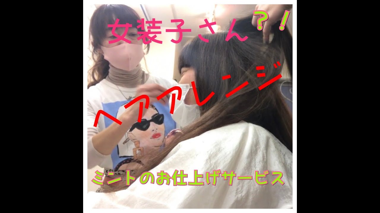 [女装男子] 美容室でカットしてヘアアレンジ　最後のフィニッシュが可愛すぎる！？　恵比寿のヘアサロン　ミント