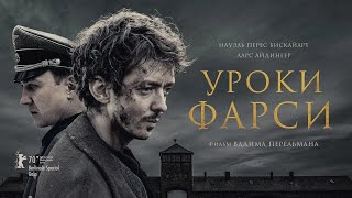 УРОКИ ФАРСИ | новый трейлер | в кино с 8 апреля