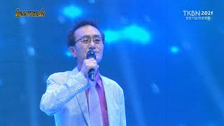 가수 김광수 - 동동주나그네, 그사람 TKBN 뉴스타가요쇼 57회