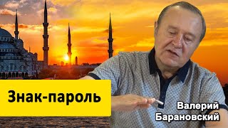 Знак-пароль (2019-09-16) Знак-пароль (2019-09-16)