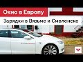 Moscow Tesla Club прорубает окно в Европу. Зарядные станции для электромобилей в Вязьме и Смоленске.