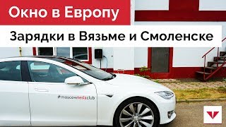 Moscow Tesla Club прорубает окно в Европу. Зарядные станции для электромобилей в Вязьме и Смоленске. Moscow Tesla Club прорубает окно в Европу. Зарядные станции для электромобилей в Вязьме и Смоленске.