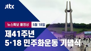 [제41주년 5·18민주화운동 기념식] 5월 18일 (화) 뉴스특보 풀영상 / JTBC News