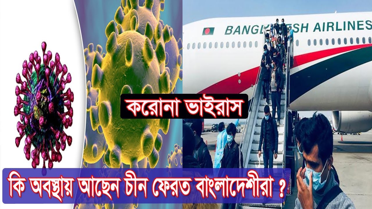 কি অবস্থায় আছেন চীন ফেরত বাংলাদেশীরা | Corona Virus | Health News | Somoy TV