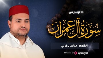 عندما يتجلى الشيخ المغربي يونس غربي في تلاواته الرائعة لـما تيسر من سورة آل عمران