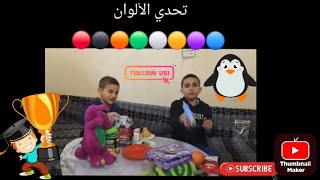 تحدي الألوان تحديات مع أخي