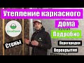 Утепление и пароизоляция каркасного дома \\ ОЧЕНЬ ПОДРОБНО \\ Энергоэффективный дом.