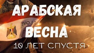 АРАБСКАЯ ВЕСНА  10 ЛЕТ СПУСТЯ