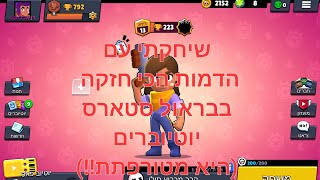 שיחקתי עם הדמות הכי מטורפת בבראול סטארס!!!