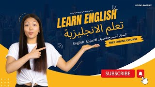 أول درس في تعلم اللغة الانجليزية للمبتدئين : تعلم النطق الصحيح للحروف الانجليزية