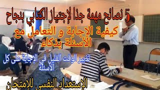 5 نصائح مهمة جذا لإجتياز الكتابي بنجاح /كيفية الإجابة على الأسئلة بذكاء/تذبير الوقت/الإستعداد النفسي