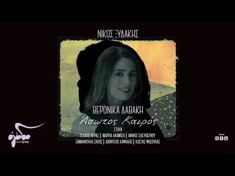 Νίκος Ξυδάκης, Βερόνικα Δαβάκη - Στα Μικρά Μας Μυστικά | Official Music Video