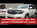 Чип тюнинг Land Cruiser 200 | Удаление EGR с полной очисткой впускного тракта