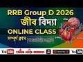 Group D 2025/ RRB Group D Biology Classes Bengali / Top 20 Question Sure Shot Suggestion