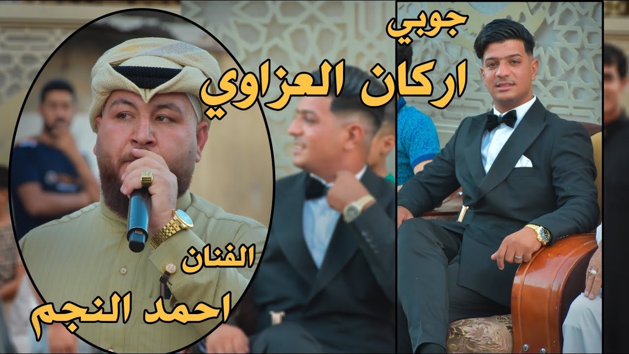 الفنان احمد النجم حفل زفاف اركان العزاوي الف مبروك ستوديو ستايل