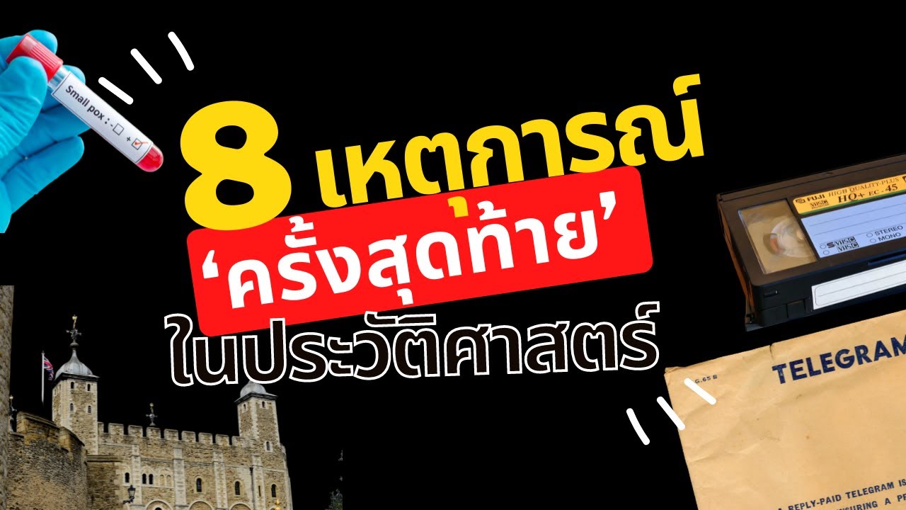 8 เหตุการณ์ที่เป็น ‘ครั้งสุดท้าย’ ในประวัติศาสตร์’