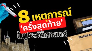 8 เหตุการณ์ที่เป็น ‘ครั้งสุดท้าย’ ในประวัติศาสตร์’