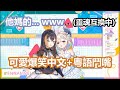 【彩虹社中文】邊互換靈魂邊用中文+粵語鬥嘴的企鵝與天堂鳥【Petra Gurin/Enna Alouette/にじさんじ/NIJISANJI EN】