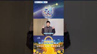 一起来看潘玮柏 对于2024的期待词~12月31日我们不见不散~ 浙江卫视跨年晚会