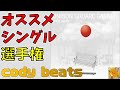 【歌詞考察】USGオススメシングル選手権 cody beats編