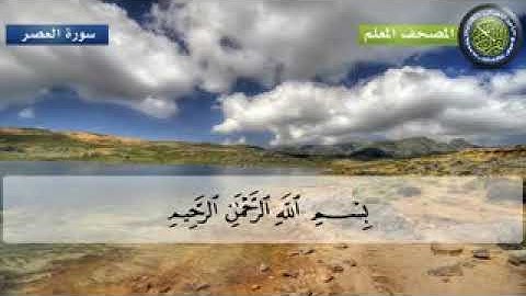 المصحف المعلم للأطفال القارئ الشيخ محمد صديق المنشاوي سورة العصر