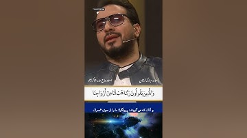 فراز دیدنی سوره مبارکه فرقان قاری بینالمللی قرآن کریم حامد شاکرنژاد