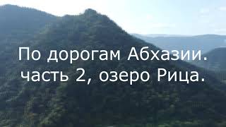 По дорогам Абхазии.часть 2 озеро Рица .Экскурсия по даче Сталина