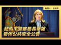 紐約市警察局長蒂施發佈公共安全公告｜ #大紀元新聞網6/15/2026