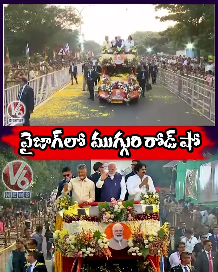 వైజాగ్ లో ముగ్గురి రోడ్ షో | PM Modi | CM Chandrababu | Dy CM Pawan Kalyan | Vizag | V6 News