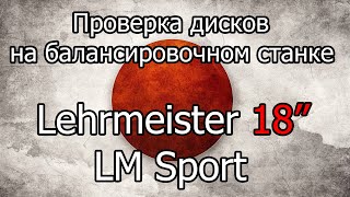 Проверка на балансировочном станке дисков Lehrmeister LM Sport 18&quot;