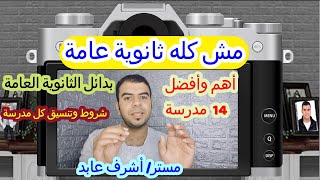 مش كله ثانوية عامة  | بدائل الثانوية العامة | أهم وأفضل 14 مدرسة بدائل الثانوى العام ومستقبلها مضمون