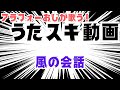ささきいさお(佐々木功)/風の会話【うたスキ動画】