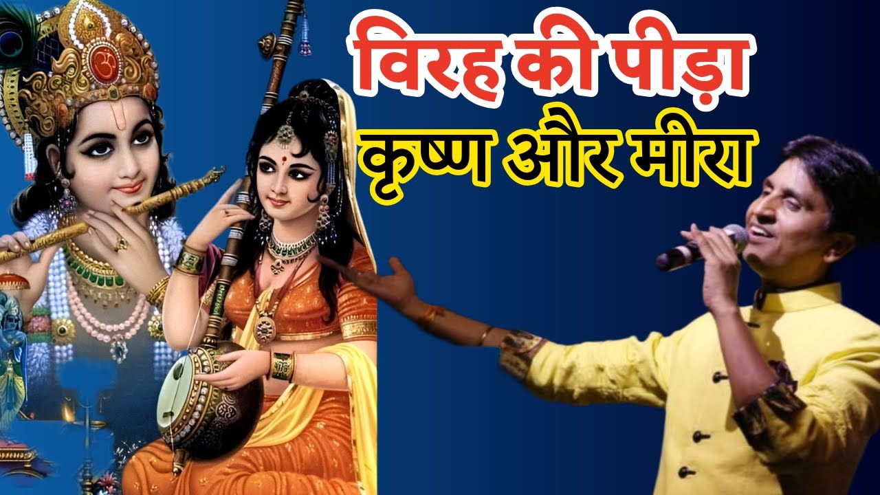 विरह की पीड़ा  कृष्ण और मीरा  Dr Kumar Vishwas  Apne Apne Shyam  Shri Krishna  Meera Bai