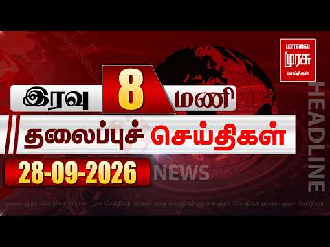 இரவு 8 மணி தலைப்புச் செய்திகள் l Night 8 PM Headlines l 28/09/2026 | Malai Murasu Seithigal
