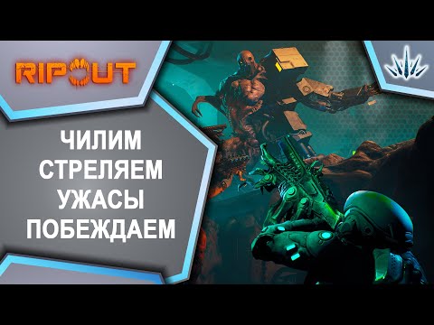 Видео: RIPOUT. Чилим, стреляем, ужасы побеждаем.