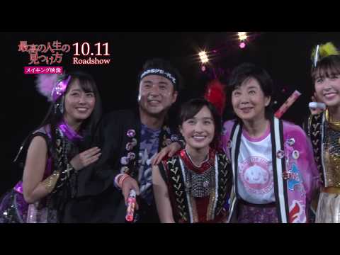 映画『最高の人生の見つけ方』ももクロライブへ行く！メイキング映像