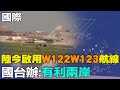 【每日必看】大陸今啟用W122W123航線 國台辦:有利兩岸｜火山灰直衝21公里高! 印尼魯仰火山5連噴急撤1.1萬人    20240419