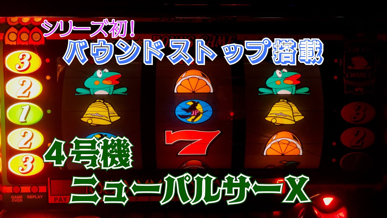 ニューパルサーX（山佐）【レトロ】【パチスロ】【4号機】 - YouTube
