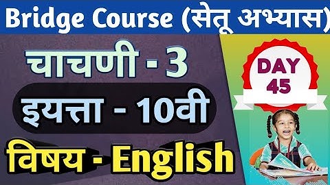सेतू अभ्यास - इयत्ता दहावी - इंग्रजी - चाचणी -3 | Setu Abhyas | Class 10th - English -  Test 3 |