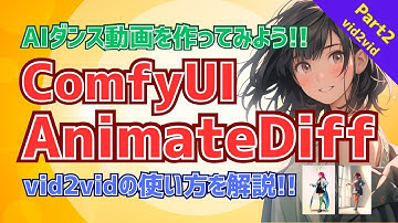 【AI動画にチャレンジ！】ComfyUI AnimateDiffで好きなキャラを躍らせよう！Part2 - vid2vid