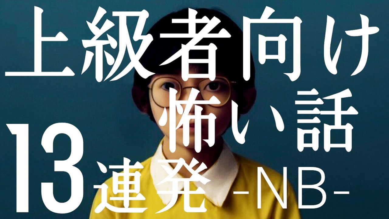 上級者向け怖い話13連発NB「某アニメの謎回」「人間の怖い話→後ろに乗れ！」「助けを求める書き込み」「閉所恐怖怪談」「海洋恐怖怪談”ニンゲン"」「男の子と女の子は山に入っていった」「タレント」（人怖)
