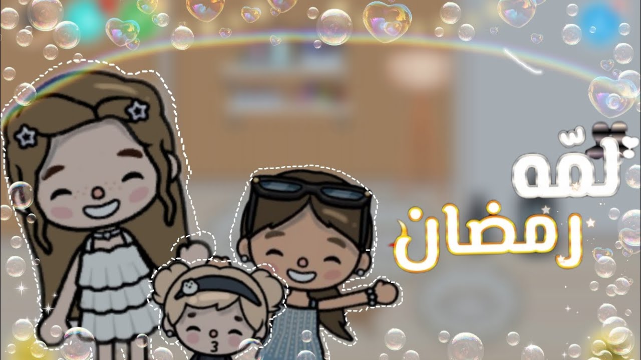 سلسله لمة رمضان👥️. ||  الحقله الاولى || مقابله مع ضيف || تحديات و سواليف 🌙. 