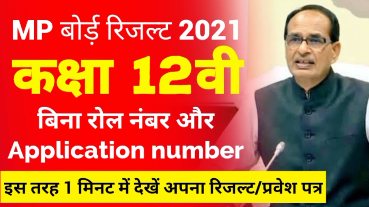 mp board class 12th result 2021 कब आ रहा है । बिना roll number application कैसे देखें | result Date
