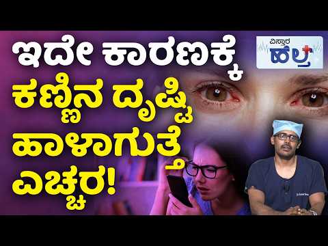 Eyes problem solution in Kannada | ಕಣ್ಣು ಉರಿ ಸಮಸ್ಯೆ ಕಾಡುತ್ತಿದೆಯಾ? ತಪ್ಪದೆ ಈ ವಿಡಿಯೋ ನೋಡಿ! | Eyes Issue