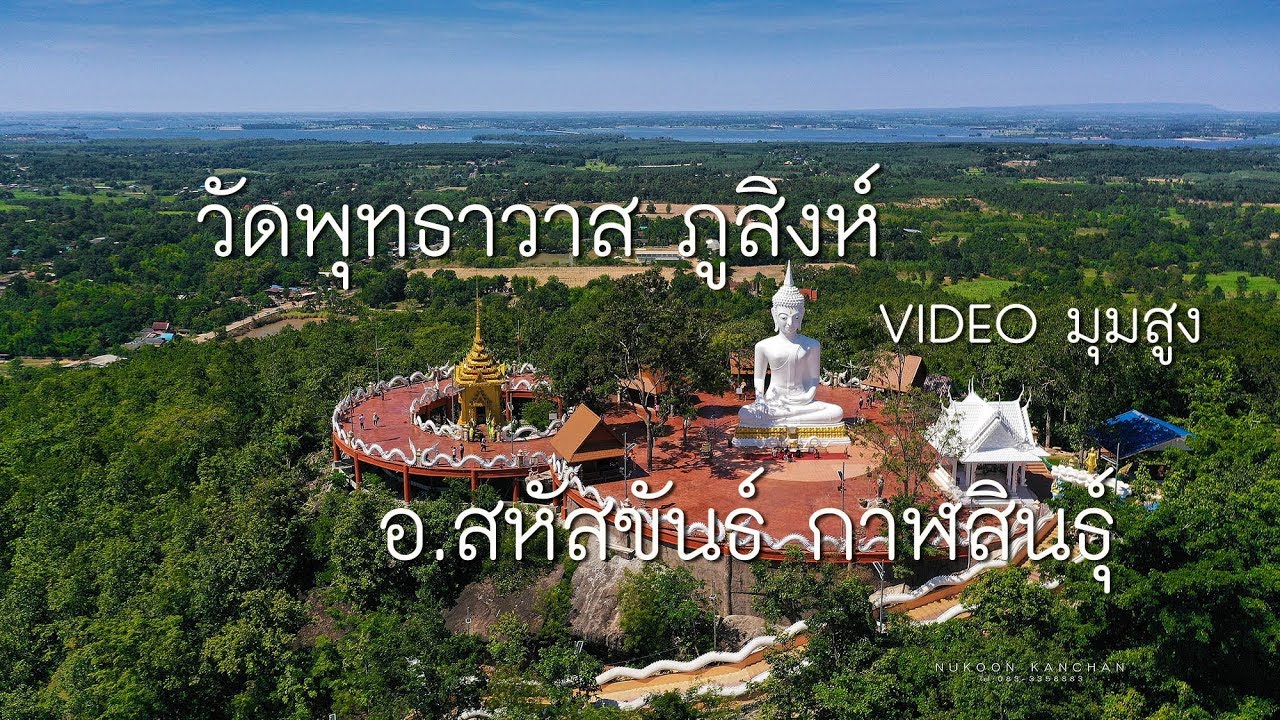 วัดพุทธาวาส ภูสิงห์ อ.สหัสขันธ์ กาฬสินธุ์ มุมสูง จากDRONE