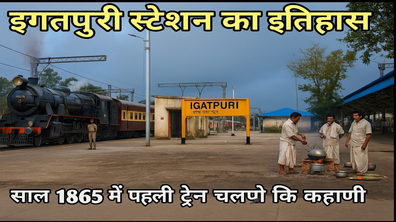 इगतपुरी रेलवे स्टेशन का इतिहास | Igatpuri Railway Station History | Igatpuri Station information