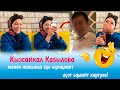 Кызсайкал Кабылова менен жакында ким дуэт ырдайт коргуло!!!