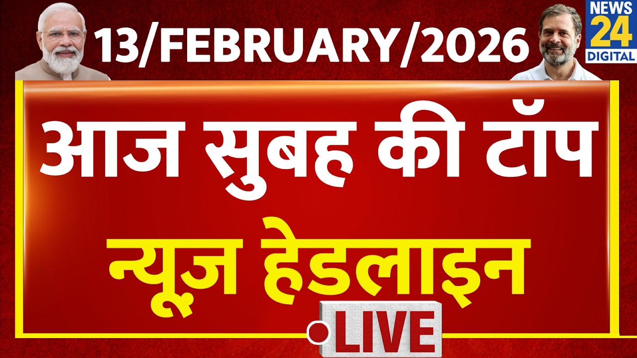 Today's Morning Top News Headlines | 13 Feb 2026 | Rahul | Modi | Sansad | Trade Deal | Kisan